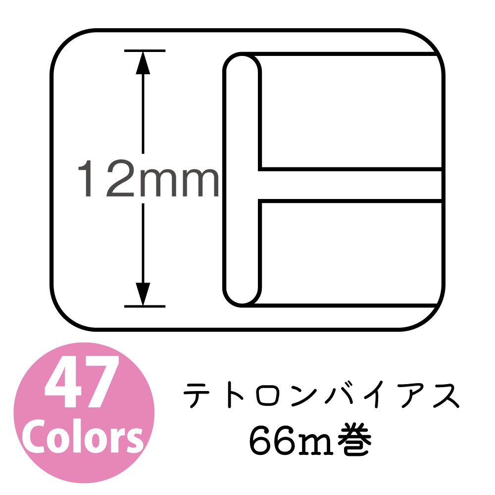 【数量限定特価】FTB12 テトロンバイアス 両折 12mm 66m巻 (巻)