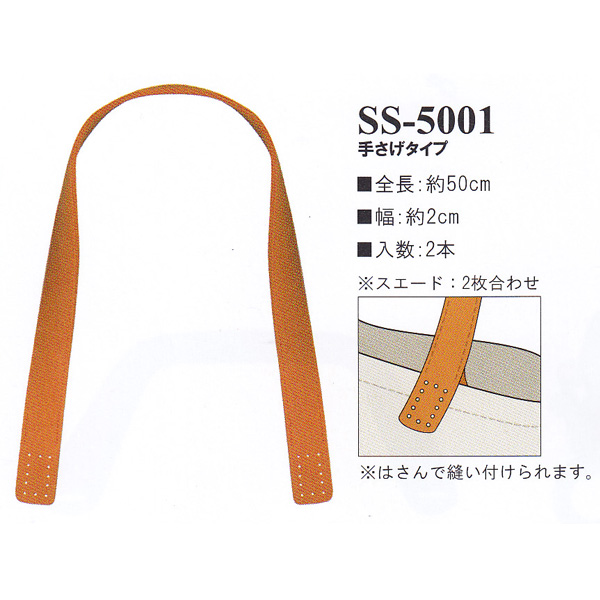 【お取り寄せ・返品不可】SS5001 合皮50cm 手提げタイプ 持ち手 (組)