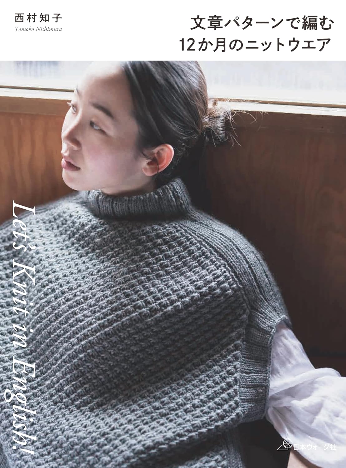 NV70833 文章パターンで編む 12か月のニットウエア 著)西村知子/日本ヴォーグ社(冊)