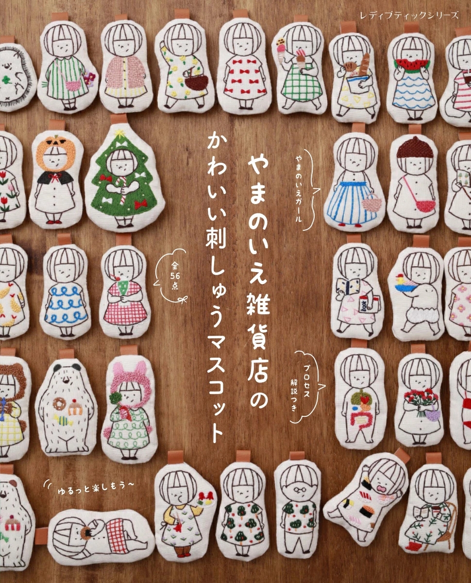S8699 やまのいえ雑貨店のかわいい刺しゅうマスコット/ブティック社(冊)