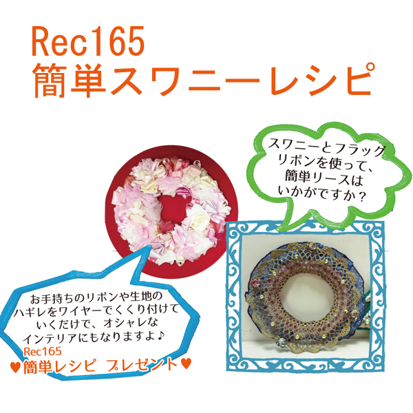 REC165 簡単スワニーレシピ (枚)