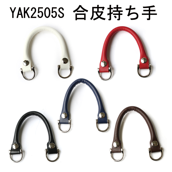 【お取り寄せ・返品不可】YAK2505-S 合皮持ち手 25cm 金具シルバー 1本入 (本)