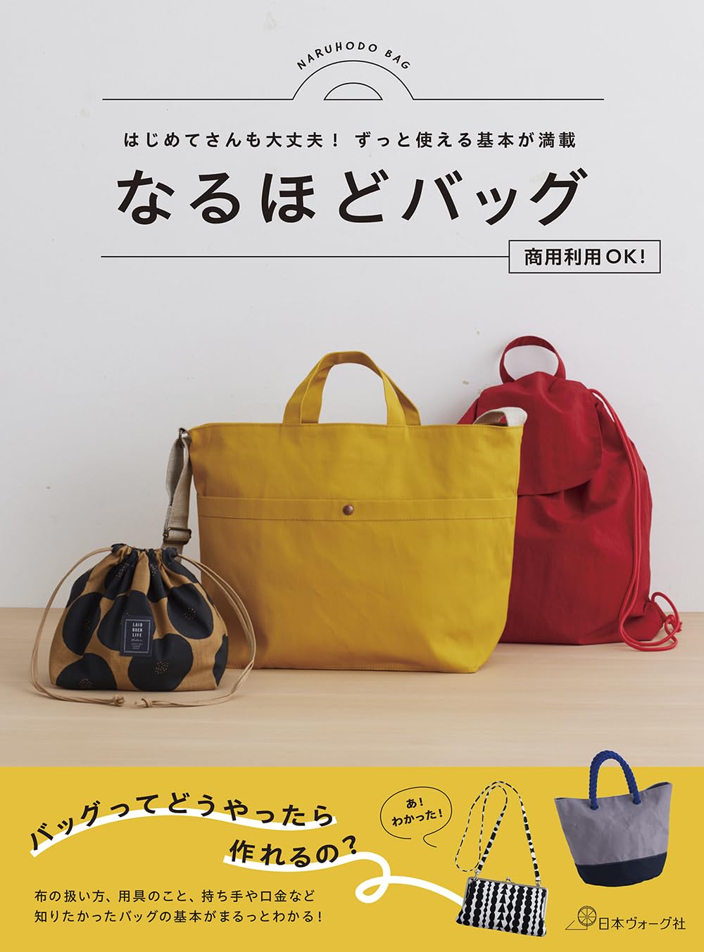 NV70795 ずっと使える基本が満載 なるほどバッグ/日本ヴォーグ社 (冊)