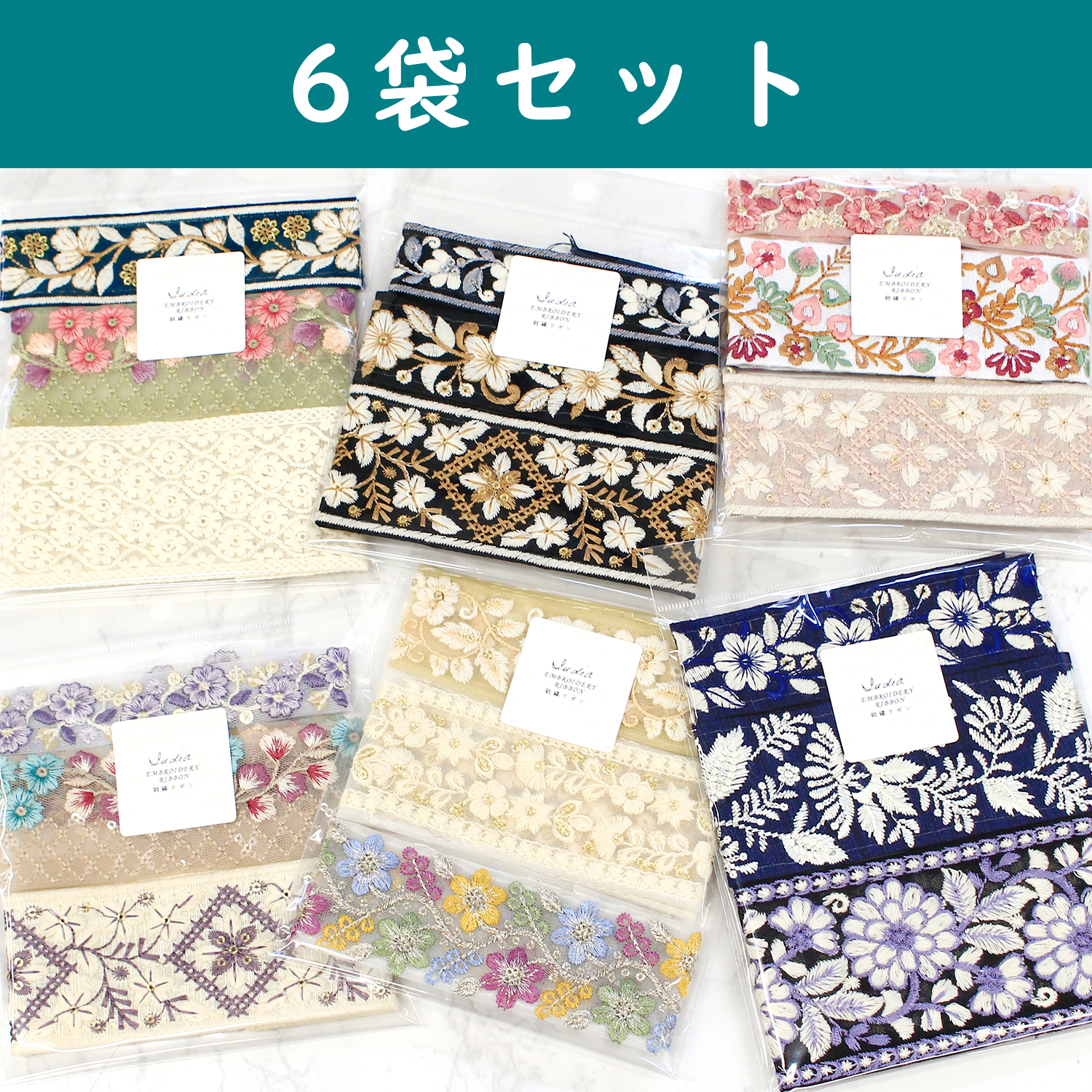 KF-RMIX-SET12 インド刺繍リボン アソートセット 約30cm×3本×6種セット (セット)