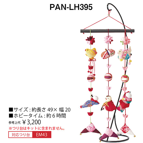 【お取り寄せ・返品不可】PAN-LH395 京ちりめんひな祭り 下げ飾り 願いの糸 (個)