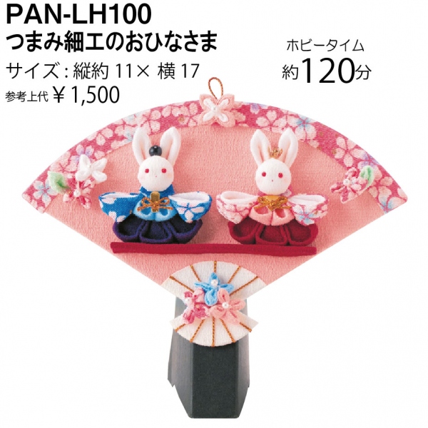 【お取り寄せ・返品不可】PAN-LH100 京ちりめんひな祭り つまみ細工のおひなさま 扇 (個)