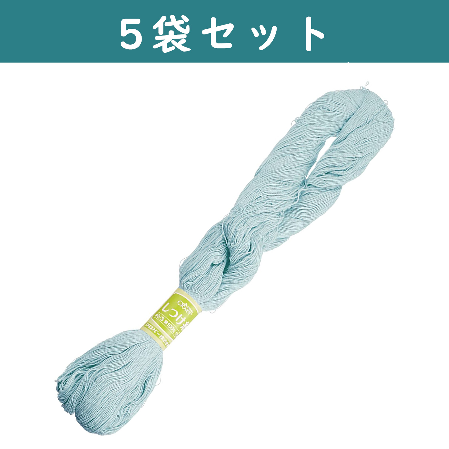 ■【5個】CL26-578-5set しつけ糸 18g 1かせ入り ブルー ×5個 (セット)