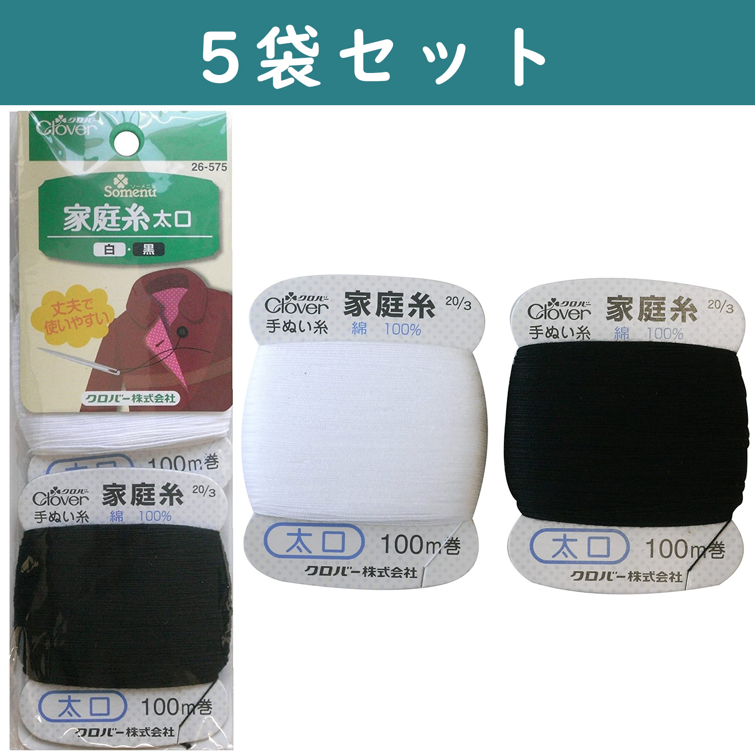 ■【5個】CL26-575-5set 家庭糸 太口 100m巻 各1個入り 白・黒 ×5個　(セット)