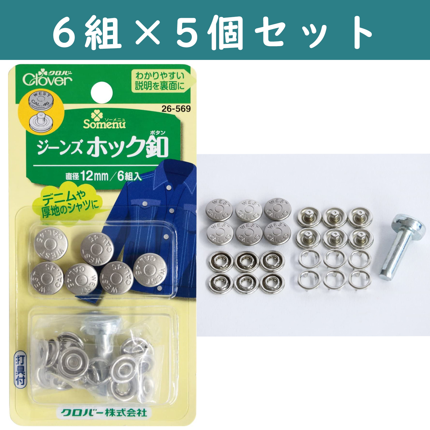 ■【5個】CL26-569-5set ジーンズホック釦　12mm ×5個　(セット)