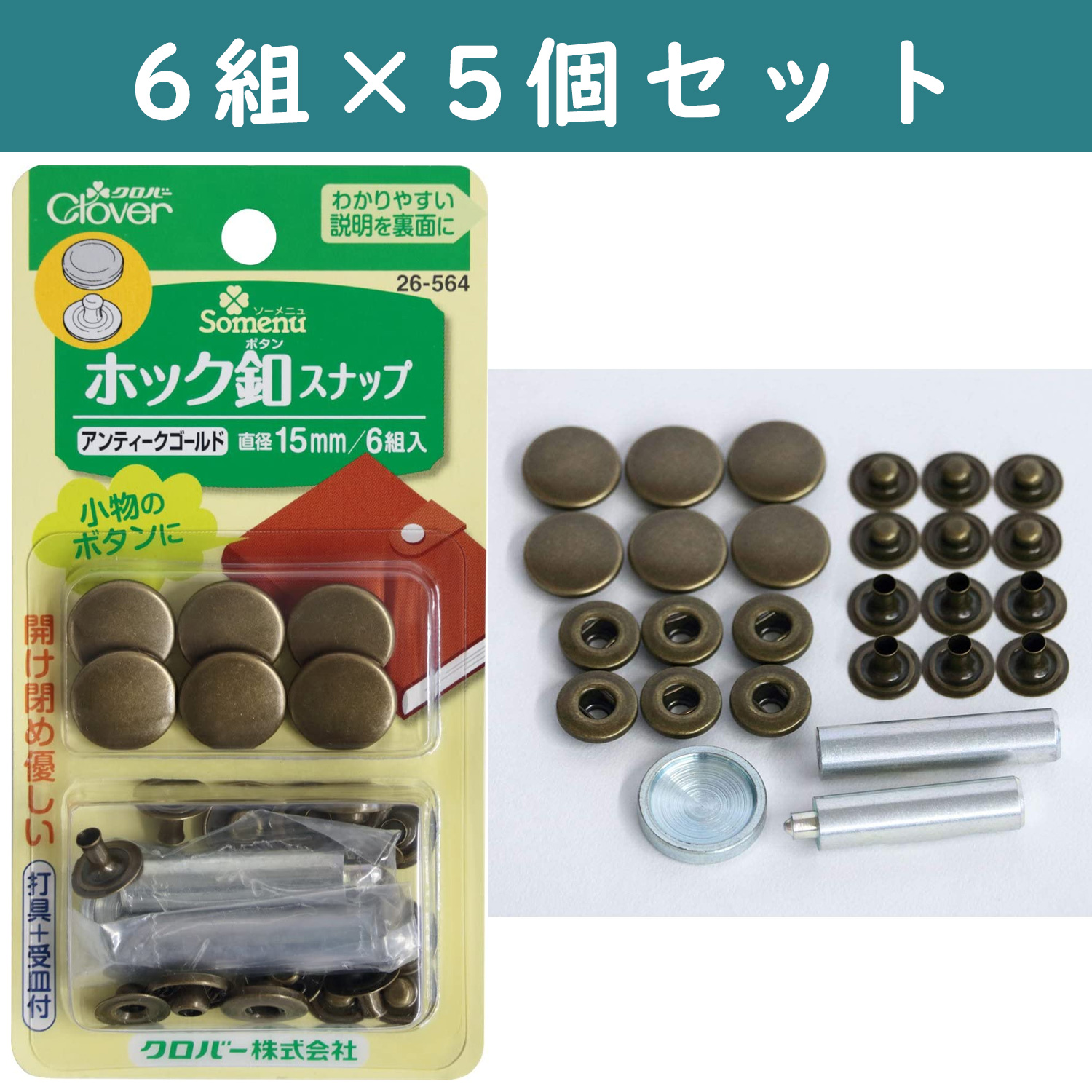 ■【5個】CL26-564-5set ホック釦スナップ アンティークゴールド 15mm ×5個　(セット)