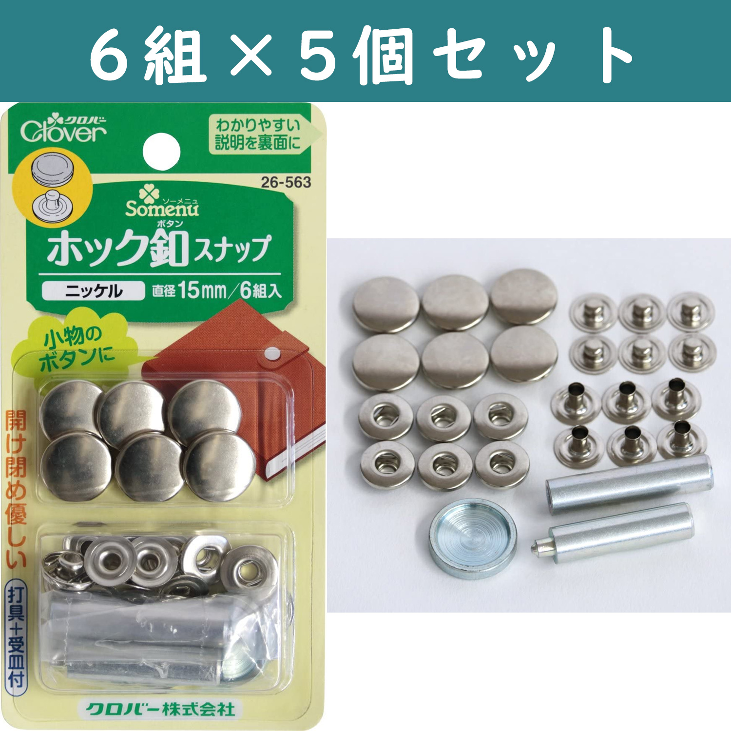 ■【5個】CL26-563-5set ホック釦スナップ ニッケル 15mm ×5個　(セット)