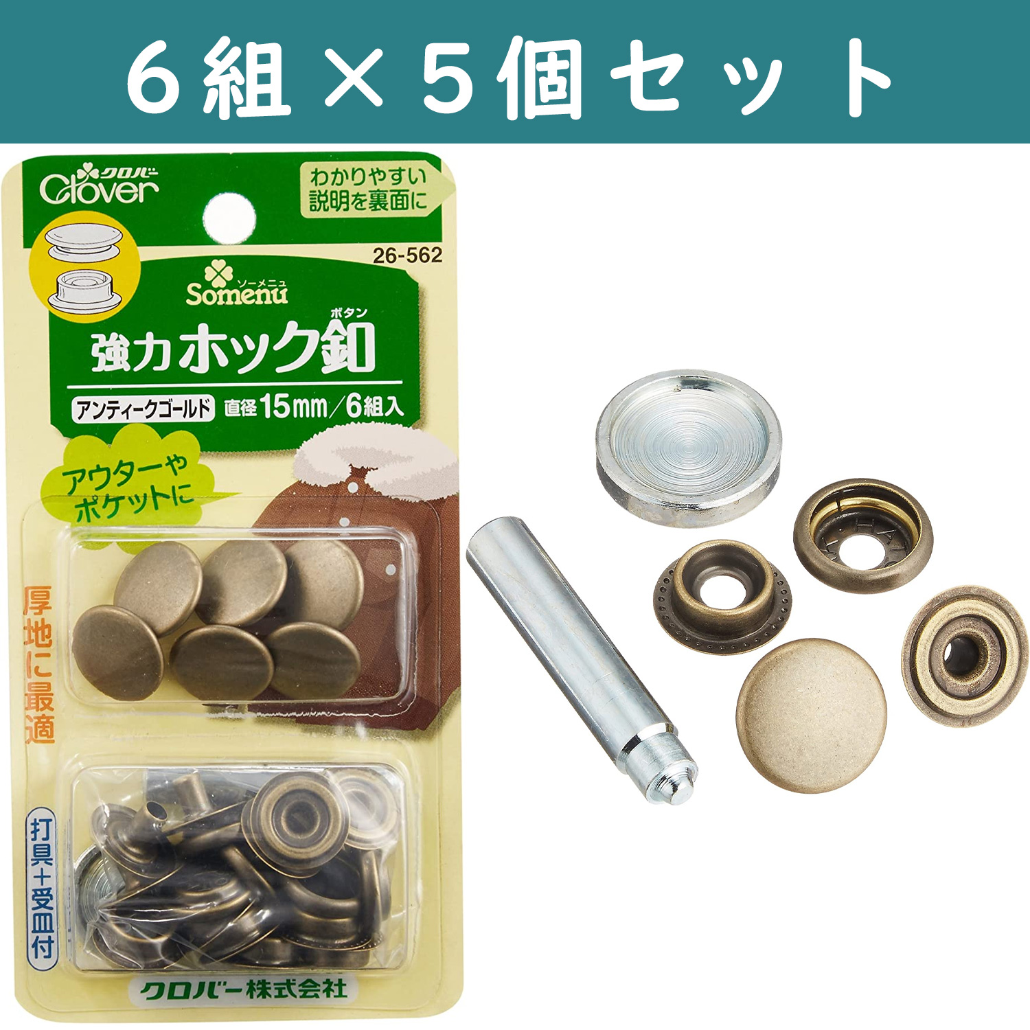 ■【5個】CL26-562-5set 強力ホック釦 15mm 6組入り アンティークゴールド ×5個 (セット)