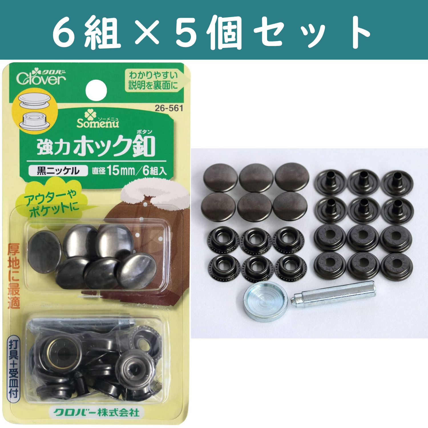 ■【5個】CL26-561-5set 強力ホック釦 15mm 6組入り 黒ニッケル ×5個　(セット)