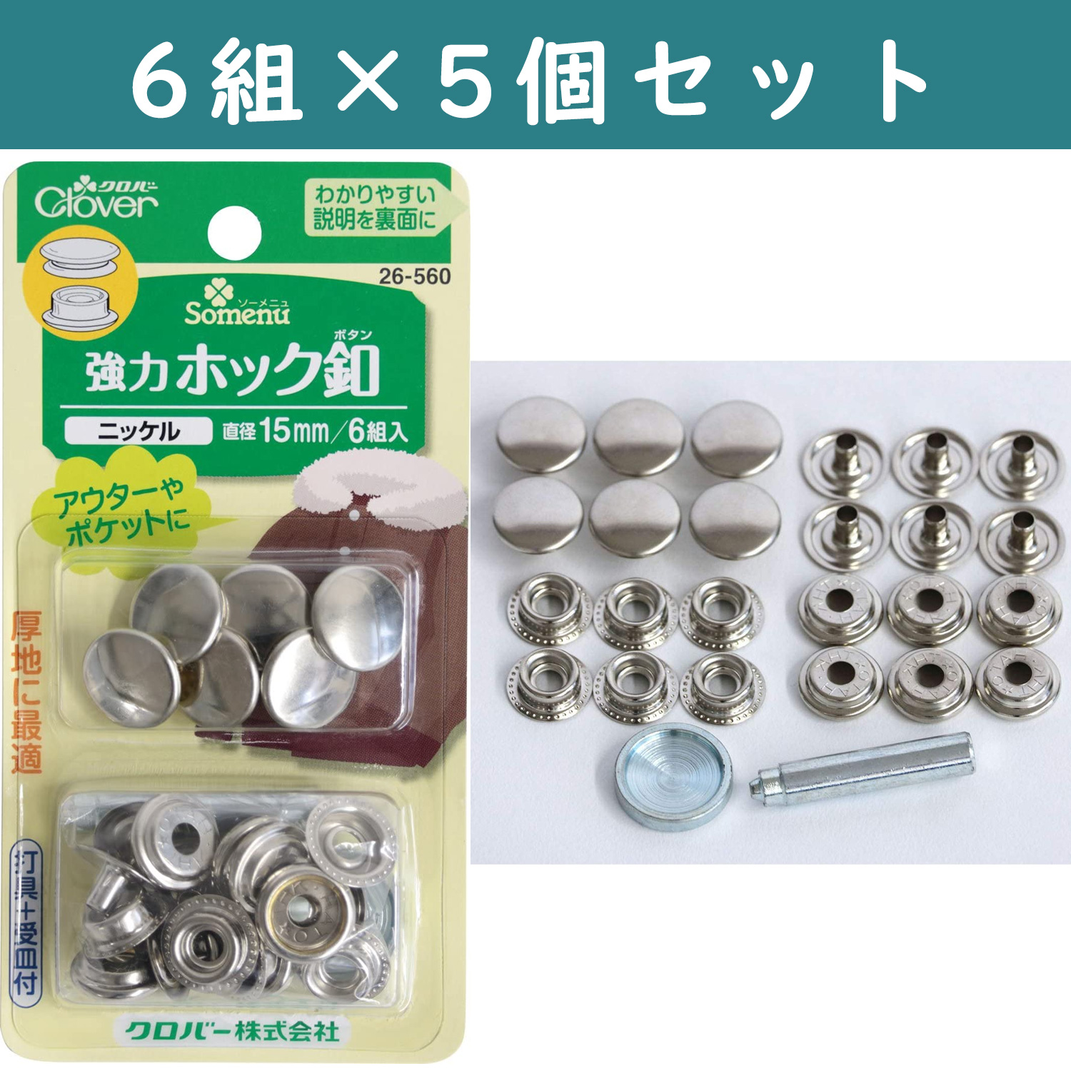 【5個】CL26-560-5set 強力ホック釦 15mm 6組入り ニッケル 26560 ×5個 (セット)「手芸材料の卸売りサイトChuko  Online」