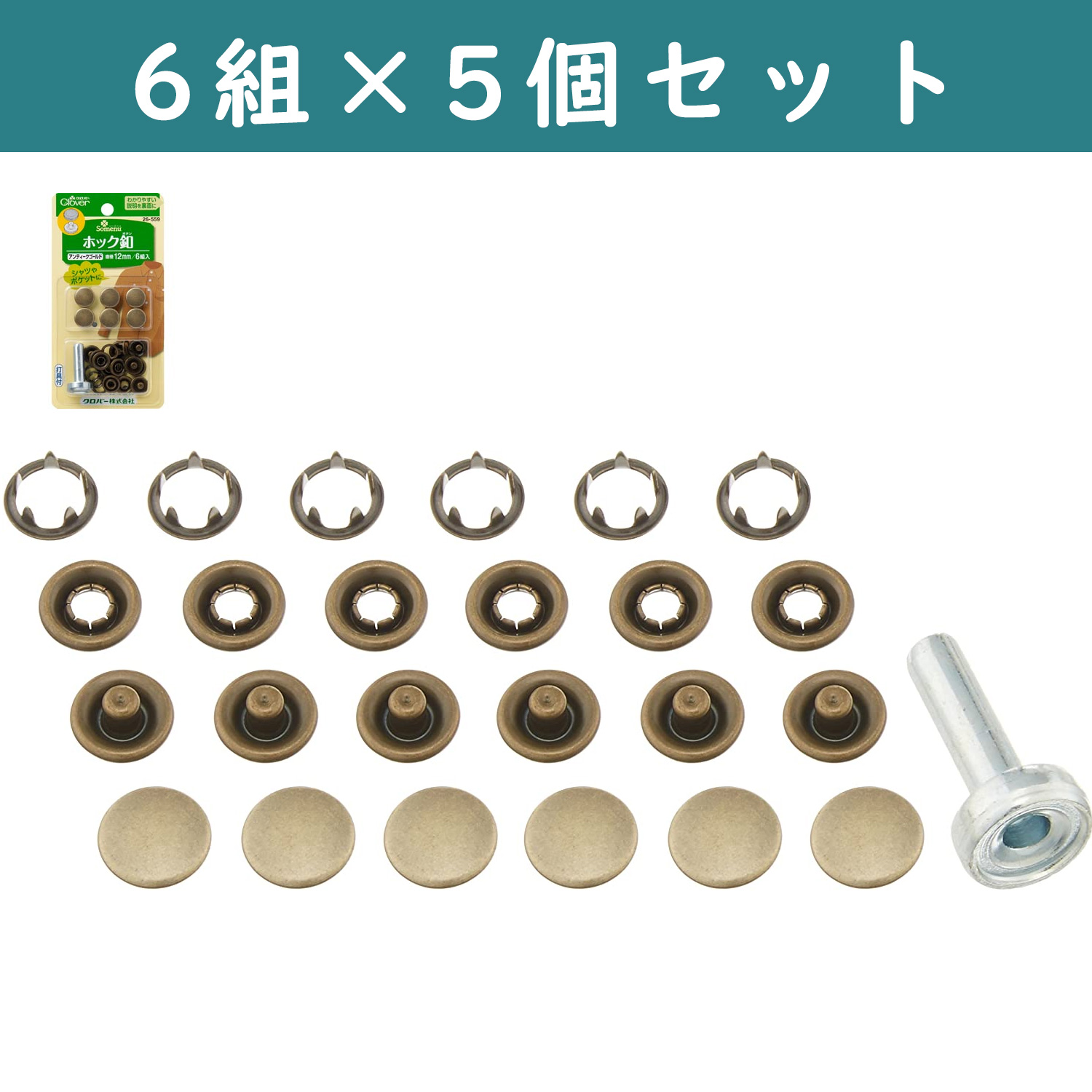 ■【5個】CL26-559-5set ホック釦 打具付き 12mm 6組入り アンティークゴールド ×5個 (セット)