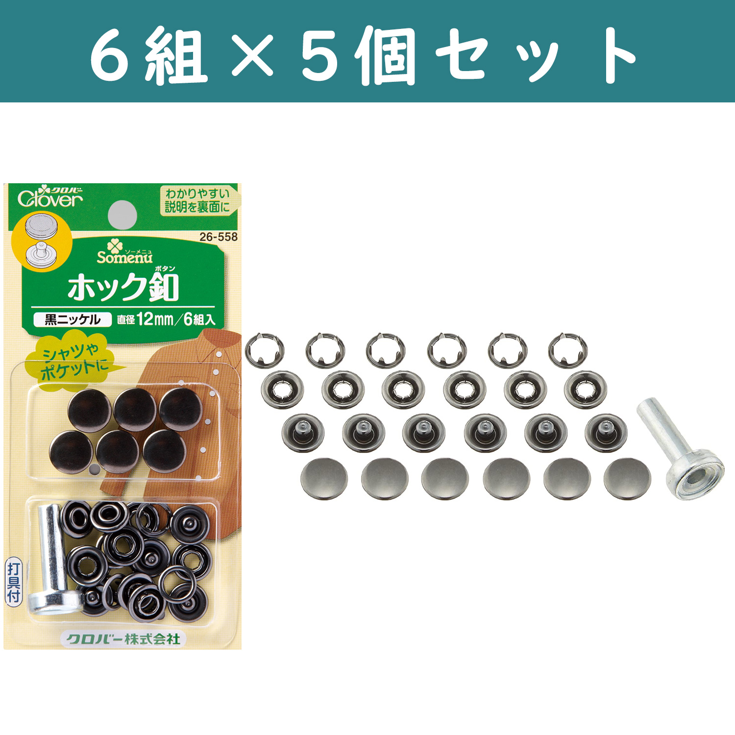 ■【5個】CL26-558-5set ホック釦 打具付き 12mm 6組入り 黒ニッケル ×5個　(セット)