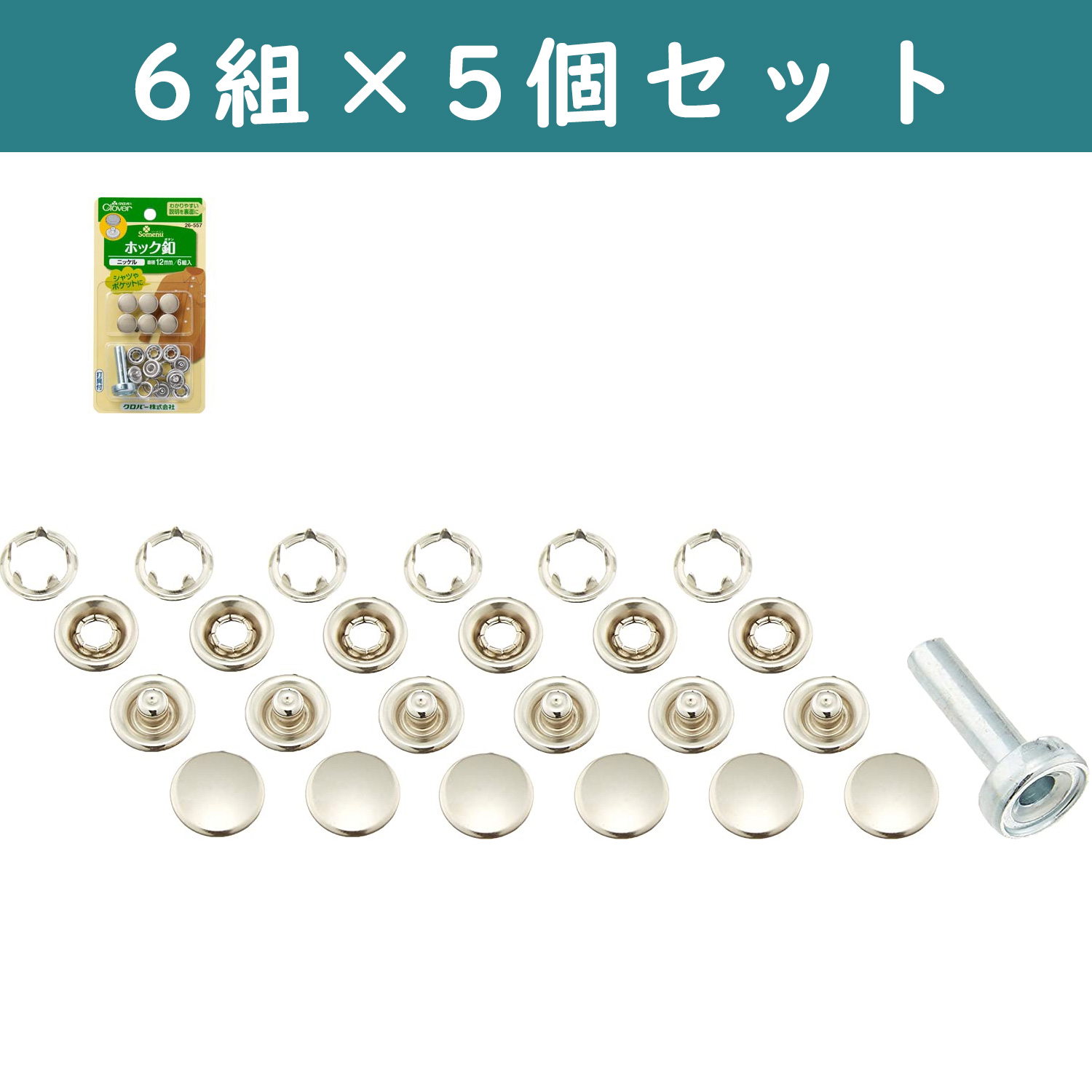 ■【5個】CL26-557-5set ホック釦 打具付き 12mm 6組入り ニッケル ×5個　(セット)