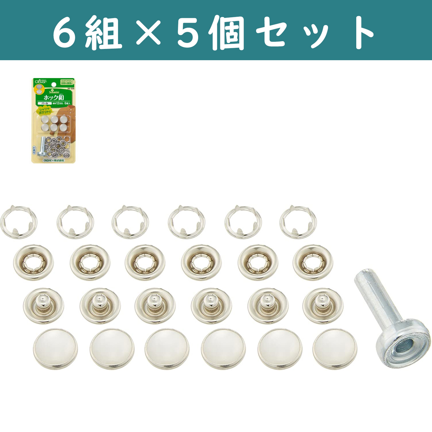 ■【5個】CL26-556-5set ホック釦 打具付き 12mm 6組入り パール ×5個　(セット)