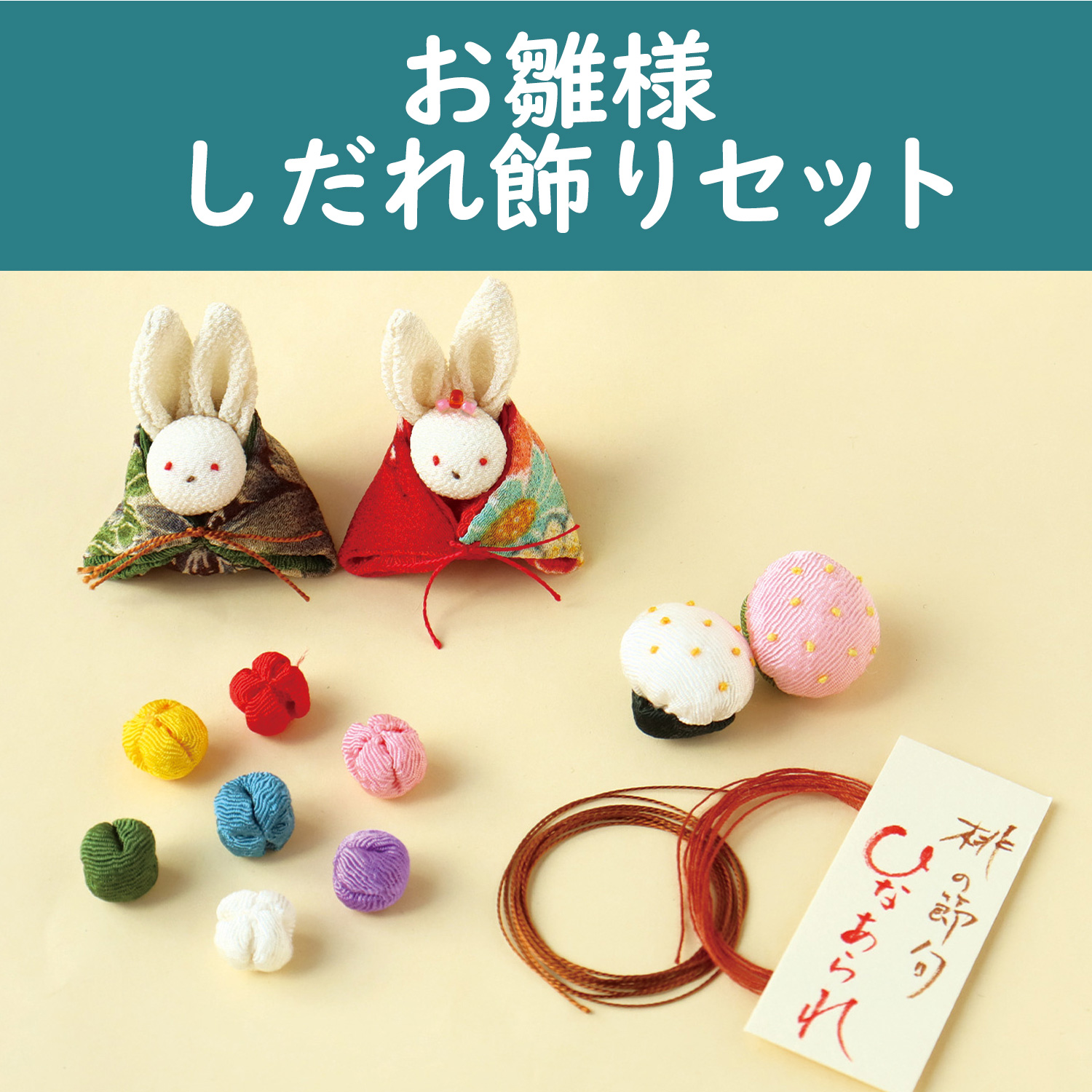 節分・ひなまつり】「手芸材料の卸売りサイトChuko Online」