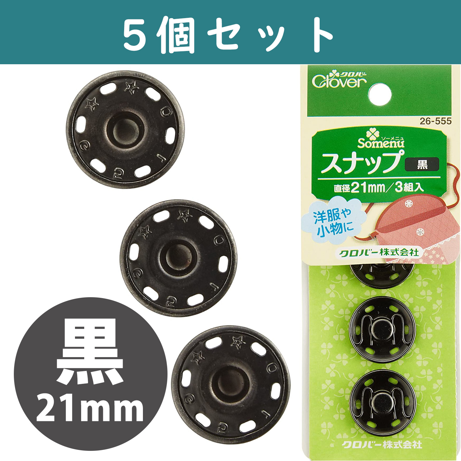 ■【5個】CL26-555-5set スナップ 21mm 3組入り 黒 ×5個　(セット)
