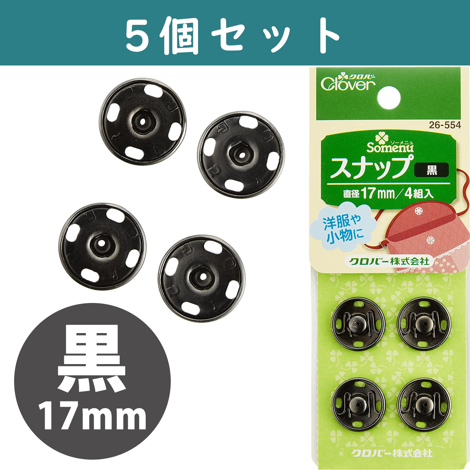 ■【5個】CL26-554-5set スナップ 17mm 4組入り 黒 ×5個　(セット)