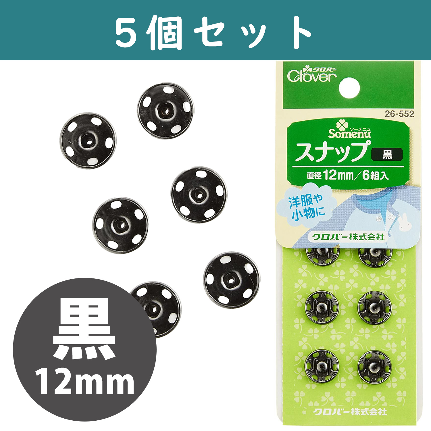 ■【5個】CL26-552-5set スナップ 12mm 6組入り 黒 ×5個　(セット)