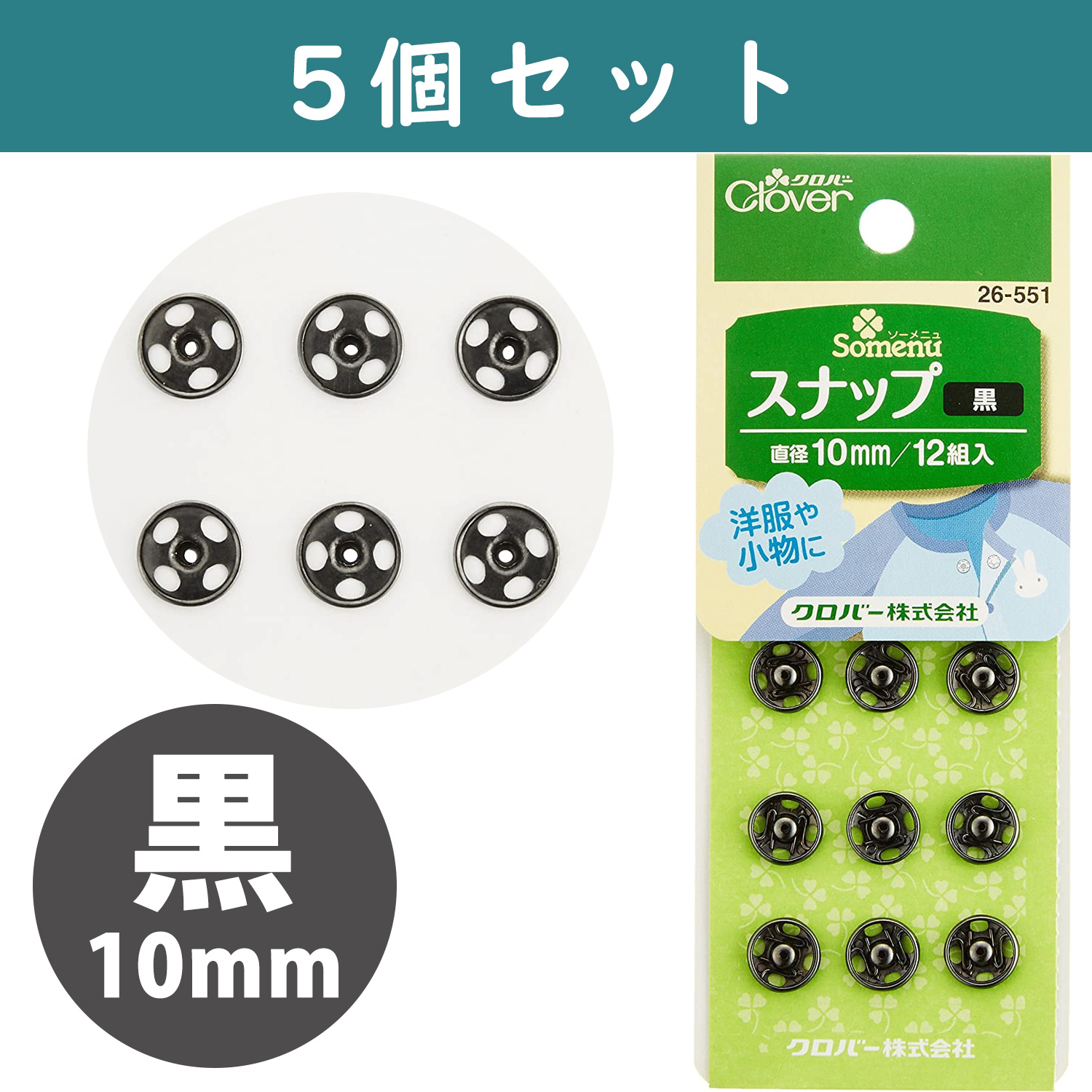 ■【5個】CL26-551-5set スナップ 10mm 12組入り 黒 ×5個　(セット)