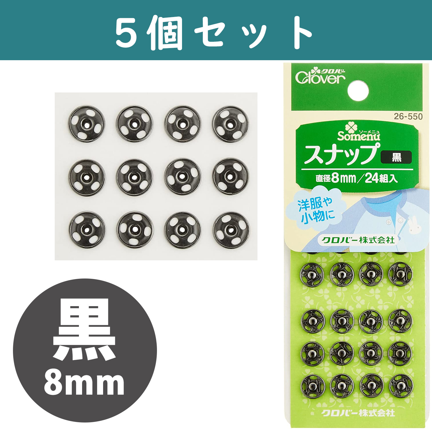 ■【5個】CL26-550-5set スナップ 8mm 24組入り 黒 ×5個　(セット)