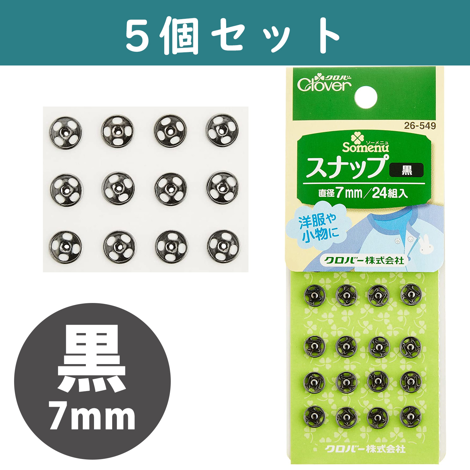 ■【5個】CL26-549-5set スナップ 7mm 24組入り 黒 ×5個　(セット)