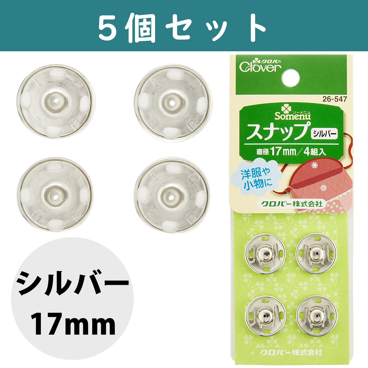 ■【5個】CL26-547-5set スナップ 17mm 4組入り シルバー ×5個　(セット)