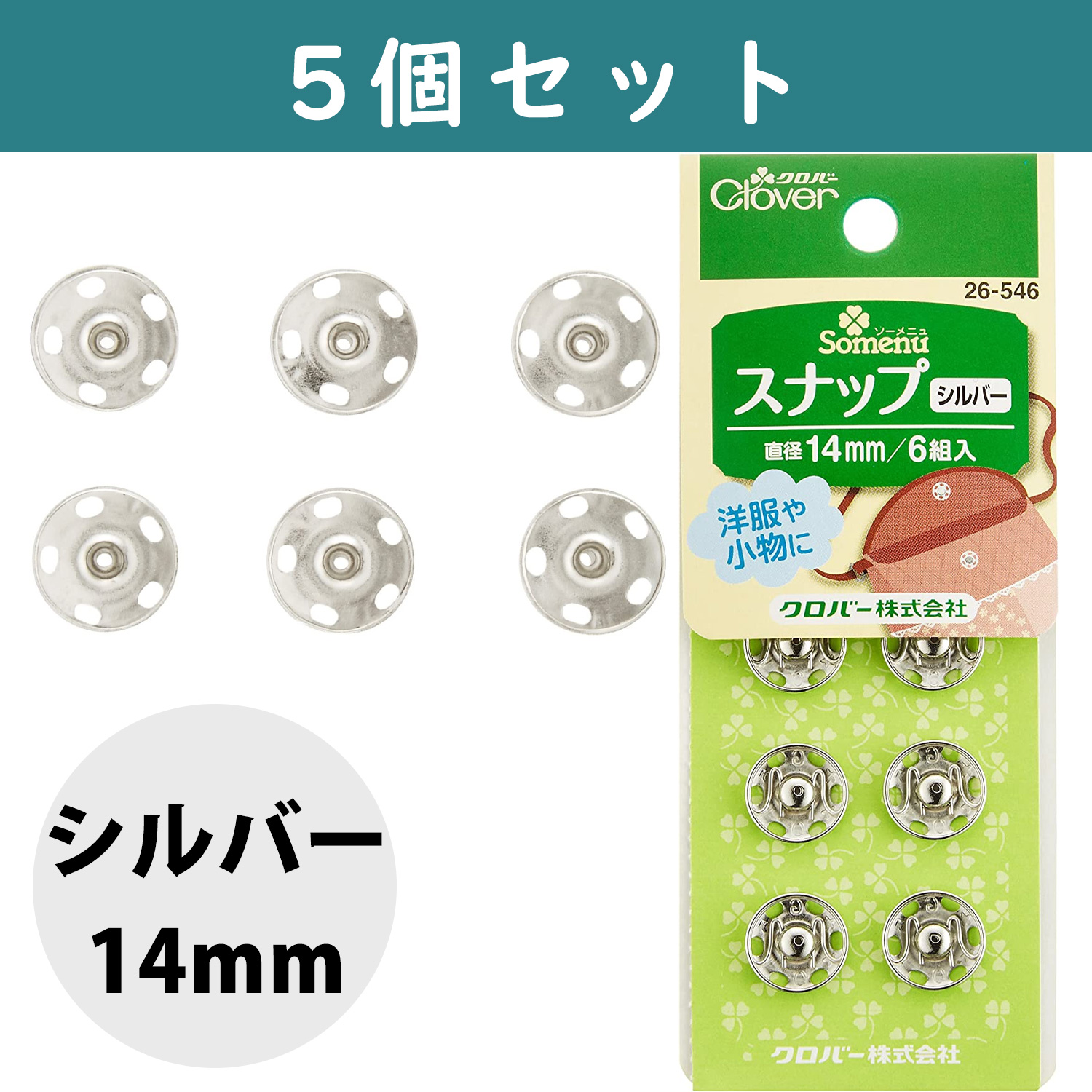 ■【5個】CL26-546-5set スナップ 14mm 6組入り シルバー ×5個　(セット)