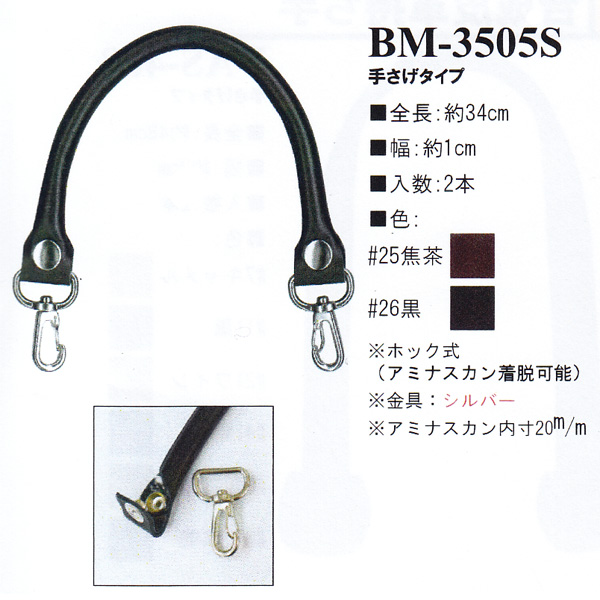 【お取り寄せ・返品不可】BM3505-S 本革34cm 手提げタイプ 持ち手 (組)