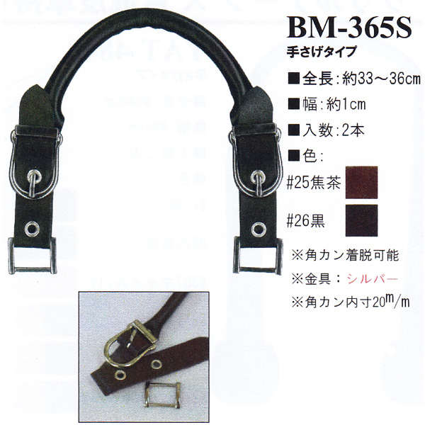 【お取り寄せ・返品不可】BM365-S 本革持ち手 手提げタイプ 33～36cm (組)