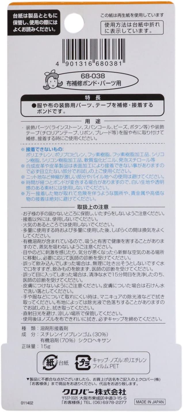 CL68-038 布補修ボンド パーツ用 細口ノズル付き 15g入り (個