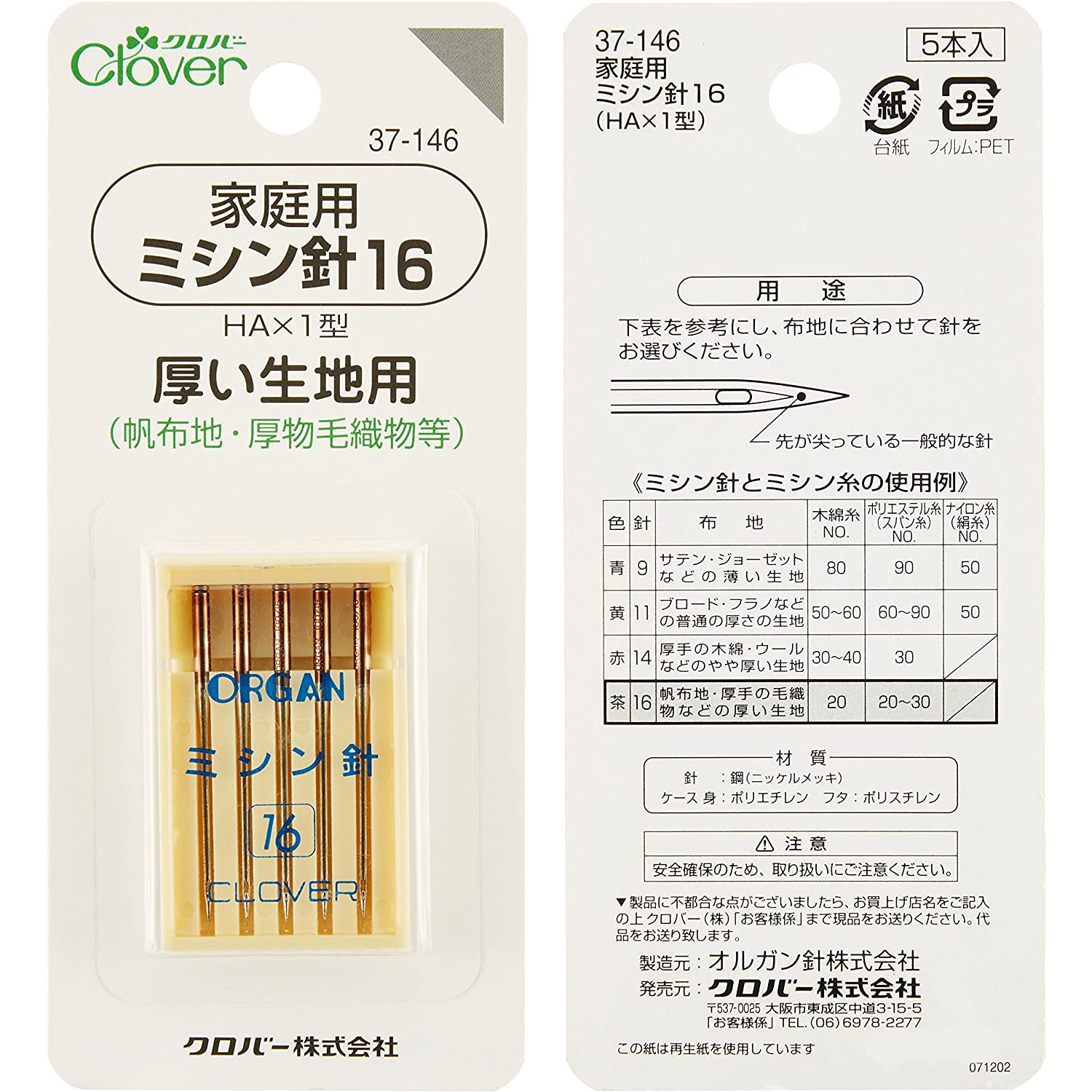 ■【5個】CL37-146-5set 家庭用ミシン針 16 厚い生地用 5本入り 5個 (セット)