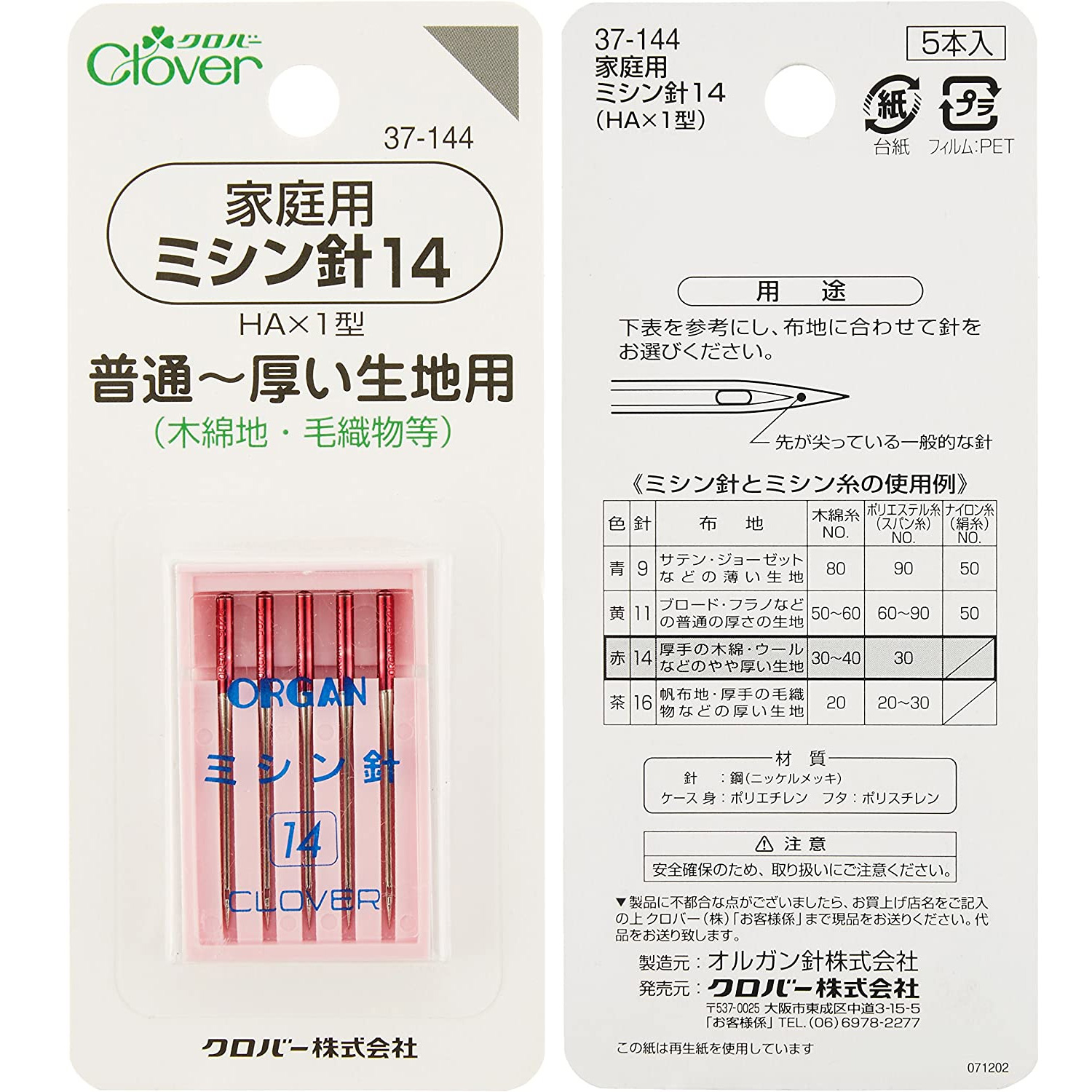 ■【5個】CL37-144-5set 家庭用ミシン針 14 普通～厚い生地用 5本入り ×5個 (セット)