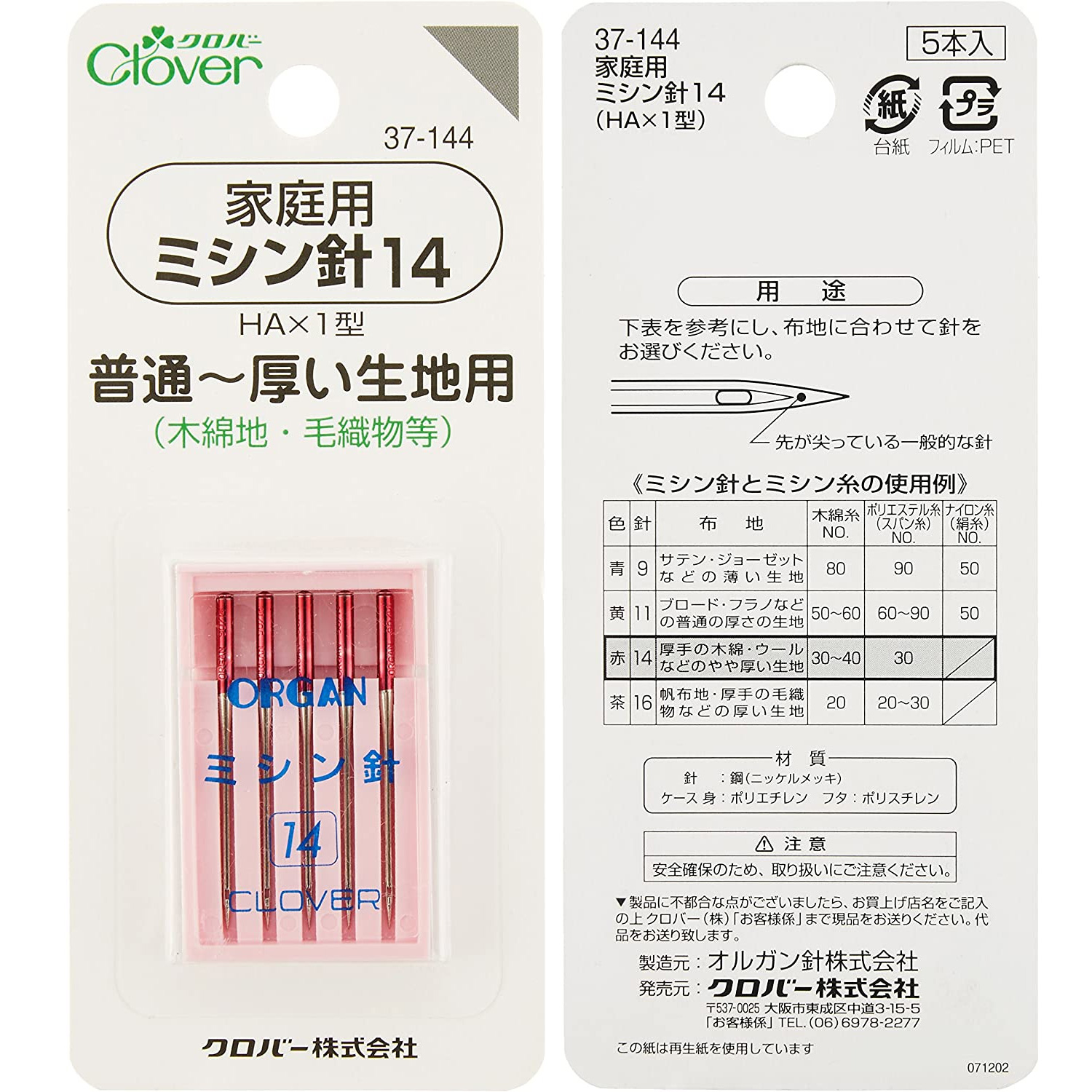 ■【5個】CL37-144-5set 家庭用ミシン針 14 普通～厚い生地用 5本入り 5個 (セット)