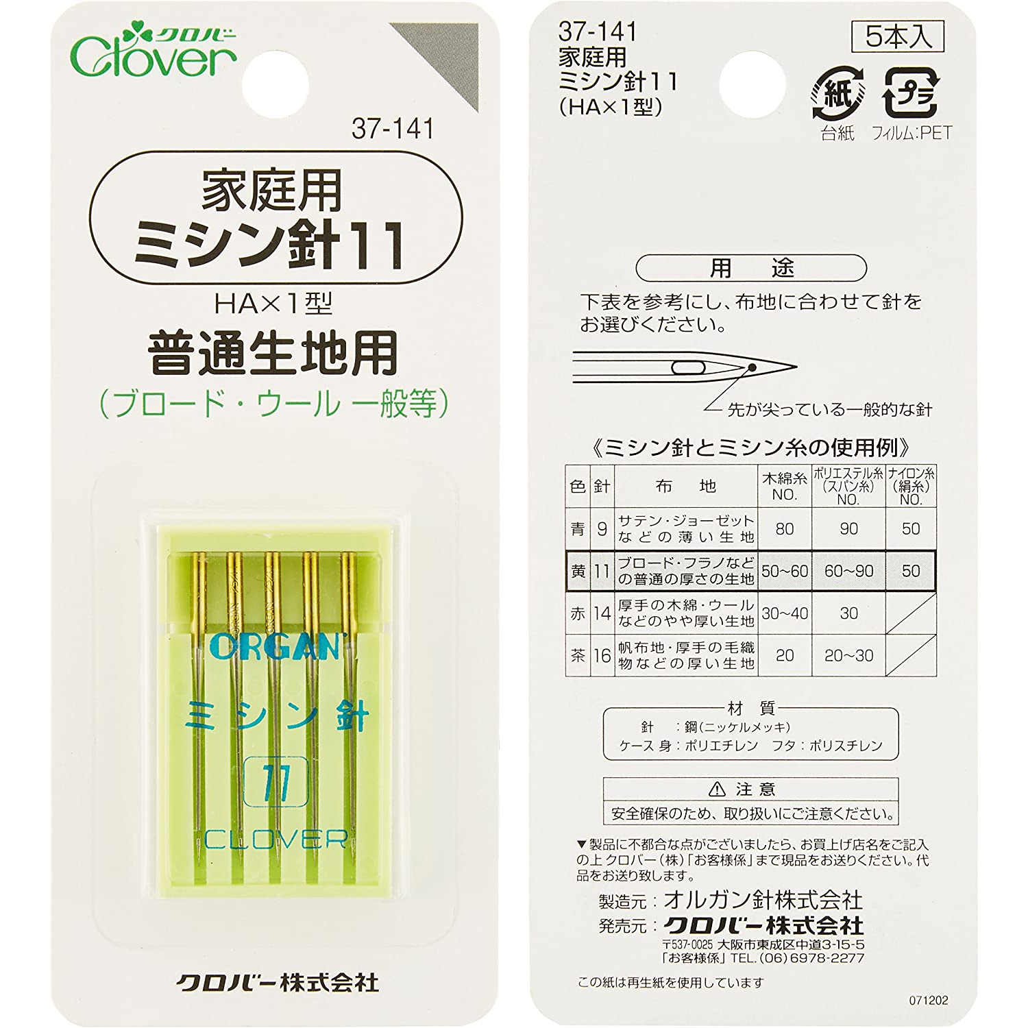 ■【5個】CL37-141-5set 家庭用ミシン針 11 普通生地用 5本入り 5個 (セット)