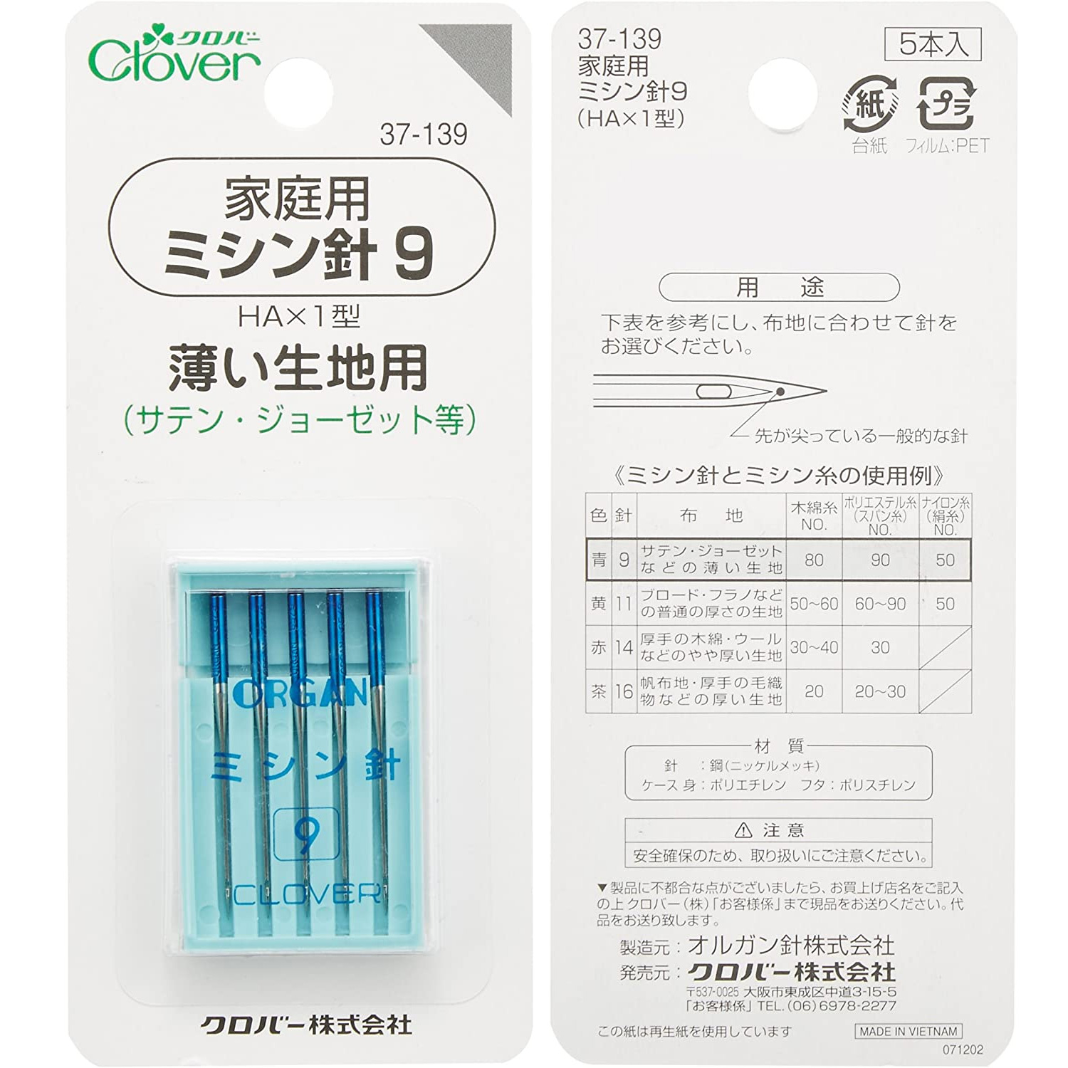 ■【5個】CL37-139-5set 家庭用ミシン針 9 薄い生地用 5本入り 5個 (セット)