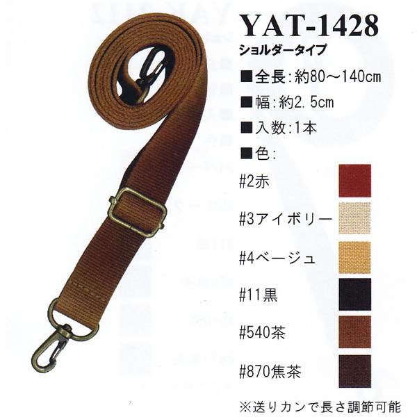 【お取り寄せ・返品不可】YAT1428 アクリルテープ 80～140cm ショルダータイプ 持ち手 (本)