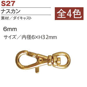 S27-21～24 ナスカン 6mm (袋)