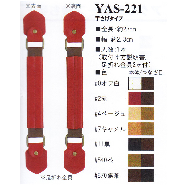 【お取り寄せ・返品不可】YAS221 合皮 23cm 手提げタイプ 持ち手 (本)