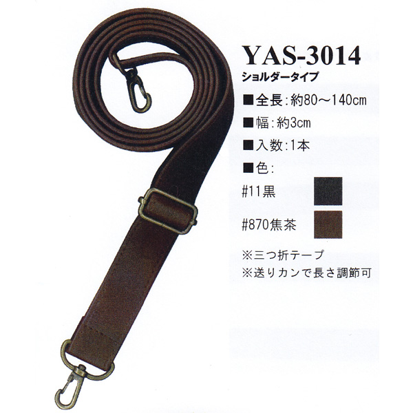 【お取り寄せ・返品不可】YAS3014 合皮 80〜140cm ショルダータイプ 持ち手 (本)