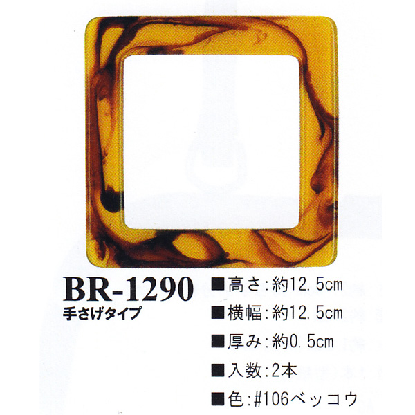 【お取り寄せ・返品不可】BR1290-106 べっ甲 プラスチック 12.5cm 手提げタイプ 持ち手 (組)