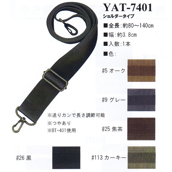 【お取り寄せ・返品不可】YAT7401 コード 80〜140cm ショルダータイプ 持ち手 (本)