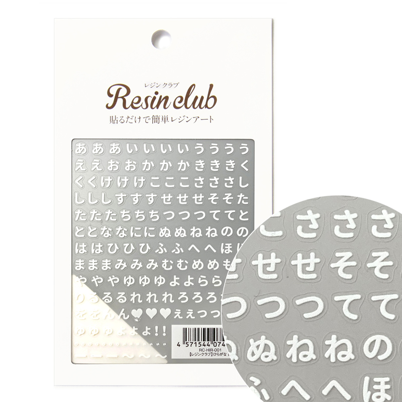 RC-HIR-001 UVレジン用シールパーツ～レジンクラブ～ ひらがな 白 【両面】  (枚)