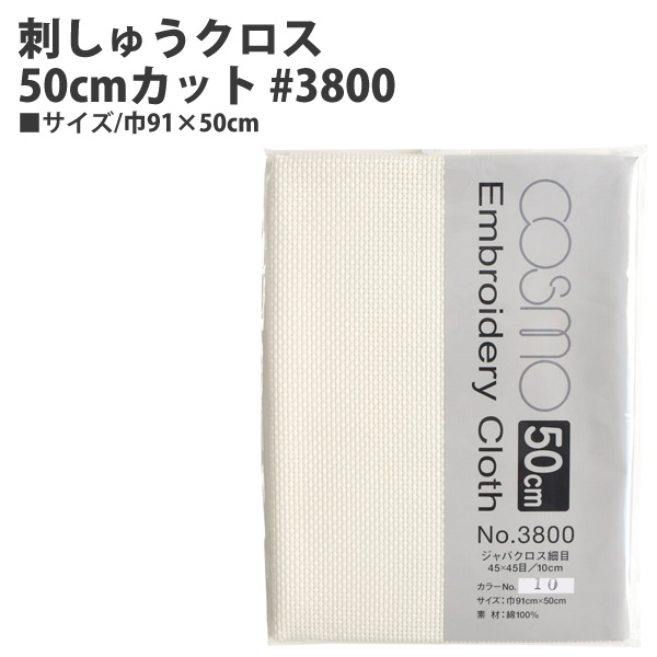 CS3810-2 ジャバクロス細目 刺しゅうクロス CS3810-2 #3800 50cm (枚)