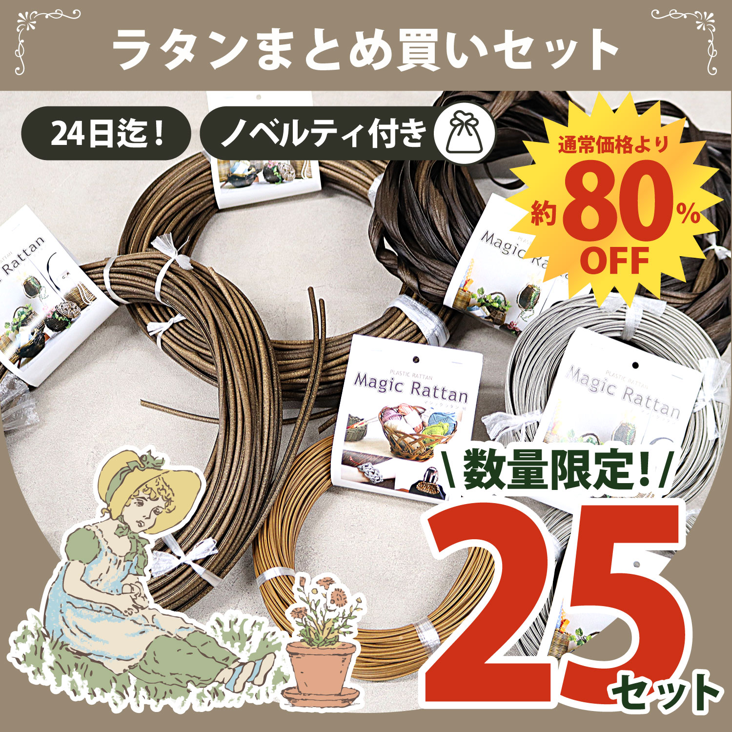 【感謝祭】★厳選＆感謝プライス★マジックラタンアソート (セット)