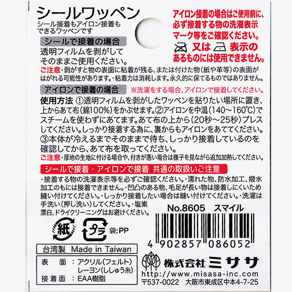 MIS8605 スヌーピーシールワッペン 「スマイル」 (枚)「手芸材料の卸売りサイトChuko Online」
