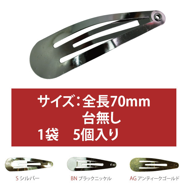 パッチンどめ　70mm　5個入　(袋)